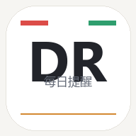 每日提醒